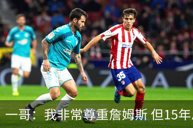 一哥：我非常尊重詹姆斯 但15年总决赛我告诉自己我比他强