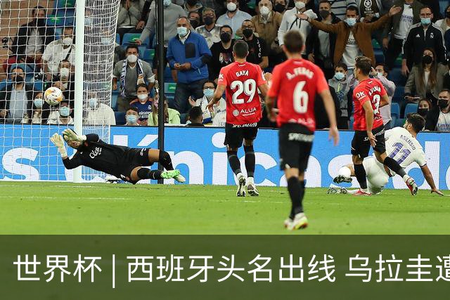 世界杯 | 西班牙头名出线 乌拉圭遭淘汰