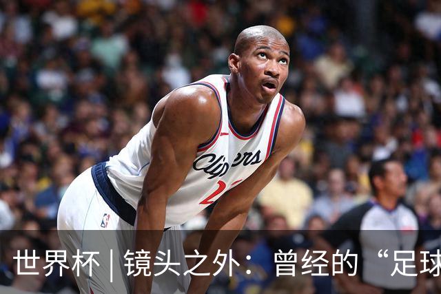 世界杯 | 镜头之外：曾经的“足球荒漠”加拿大，为何进步神速？