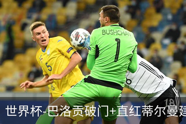 世界杯-巴洛贡破门+直红蒂尔曼建功 十人美国2-0波黑将战比利时