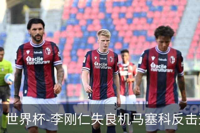 世界杯-李刚仁失良机马塞科反击造险 半场南非0-0韩国