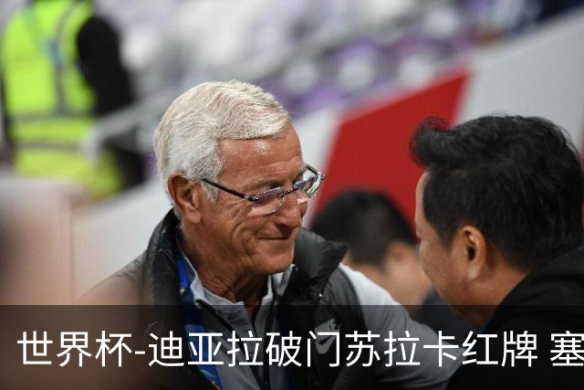 世界杯-迪亚拉破门苏拉卡红牌 塞内加尔半场1-0伊拉克