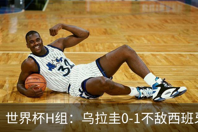 世界杯H组：乌拉圭0-1不敌西班牙 佛得角0-0战平沙特阿拉伯