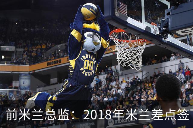 前米兰总监：2018年米兰差点签下C罗 因中资退缩交易最终告吹