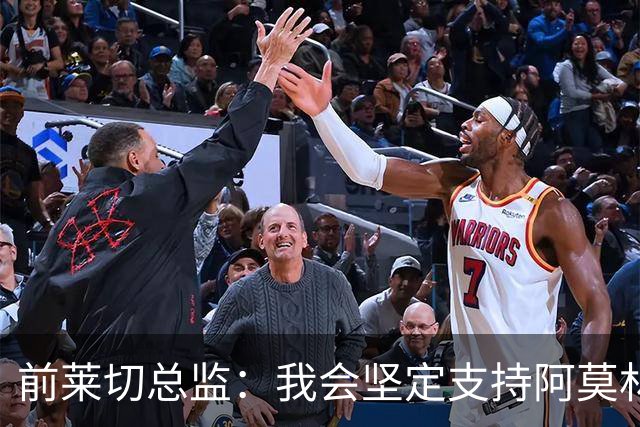 前莱切总监：我会坚定支持阿莫林，尤尔曼和多尔古都是我卖给他的
