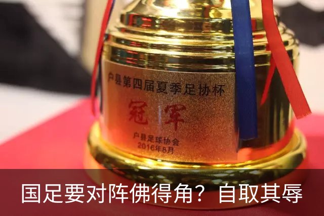 国足要对阵佛得角？自取其辱
