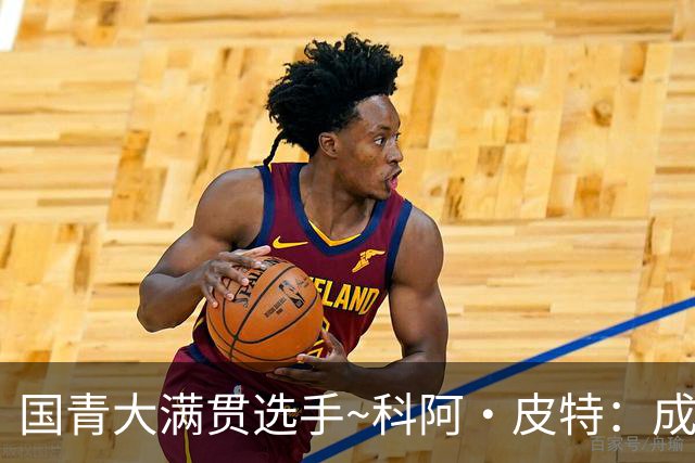 国青大满贯选手~科阿·皮特：成熟前场润滑剂 投篮拉胯行情暴跌