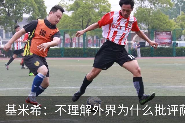 基米希：不理解外界为什么批评萨内 球员都愿意跟随纳格尔斯曼