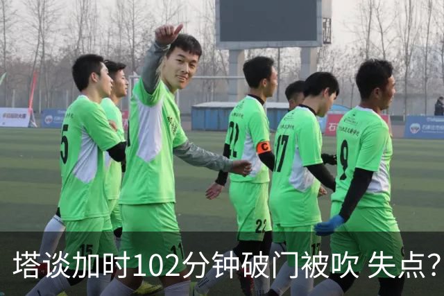 塔谈加时102分钟破门被吹 失点？困难时刻还会承担责任