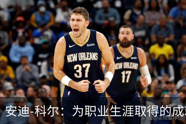 安迪-科尔：为职业生涯取得的成就自豪