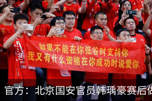 官方：北京国安官员韩瑀豪赛后做侮辱性手势，被禁赛2场罚款2万元