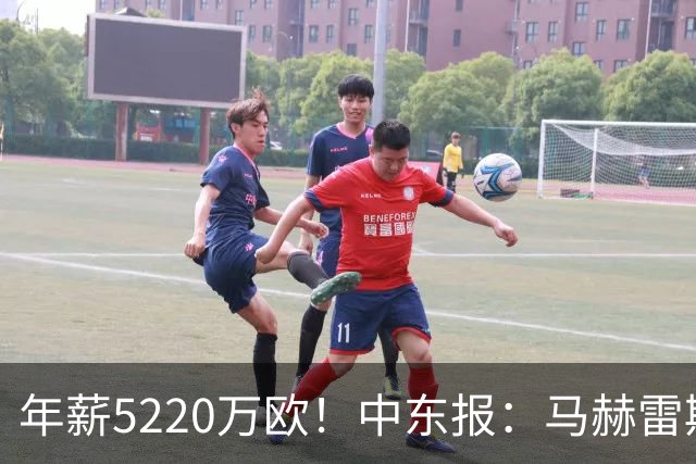 年薪5220万欧！中东报：马赫雷斯希望留队，但吉达国民准备解约