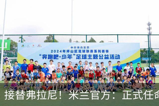 接替弗拉尼！米兰官方：正式任命马西莫·卡尔韦利为新任CEO