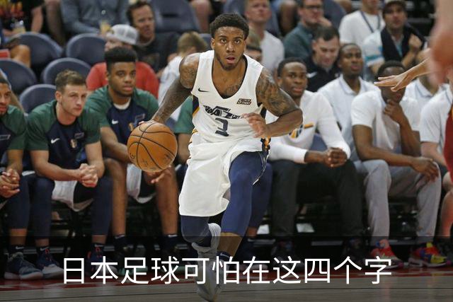 日本足球可怕在这四个字