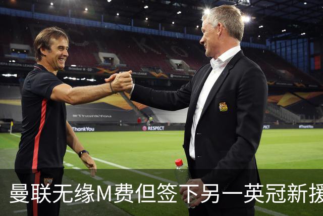 曼联无缘M费但签下另一英冠新援！拉爵继续青训刮彩，立即出租锻炼