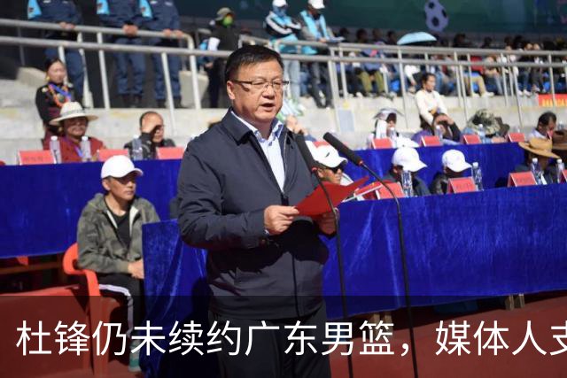 杜锋仍未续约广东男篮，媒体人支招广东选择外教 杜锋当助教就够了
