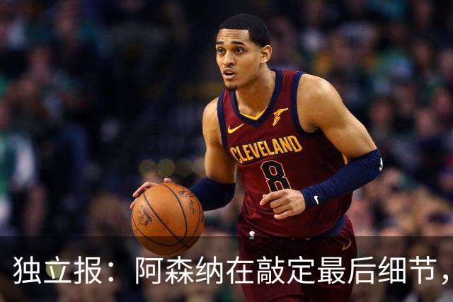 独立报：阿森纳在敲定最后细节，随后就将向巴黎报价巴尔科拉