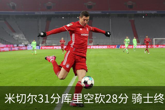 米切尔31分库里空砍28分 骑士终结勇士5连胜