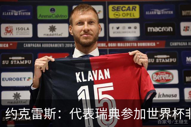 约克雷斯：代表瑞典参加世界杯非常自豪 与萨利巴交手很特别