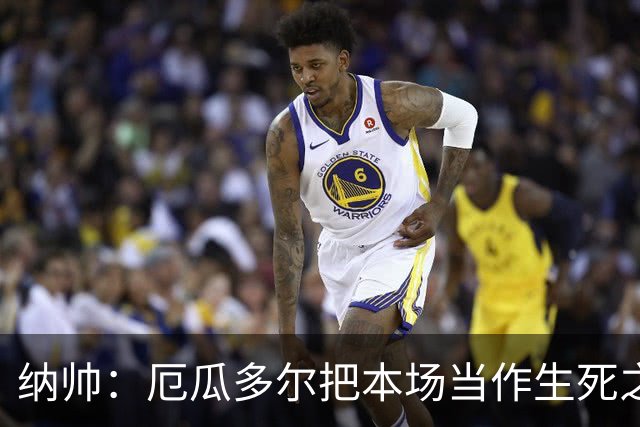 纳帅：厄瓜多尔把本场当作生死之战 我们进球后的站位有些鲁莽