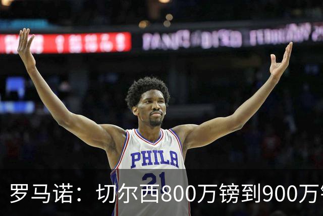 罗马诺：切尔西800万镑到900万镑报价扎卡，难怪桑德兰一口回绝