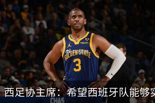 西足协主席：希望西班牙队能够实现夺冠的目标，但必须一步一步来