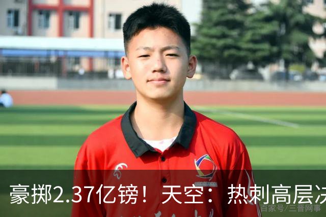 豪掷2.37亿镑！天空：热刺高层决心要与强队竞争，绝不再去降级区