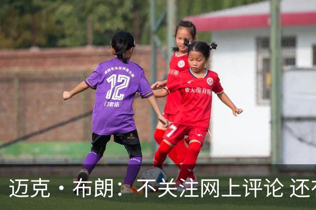 迈克·布朗：不关注网上评论 还有人当面让波波和科尔快退休呢