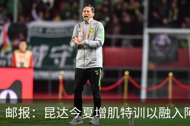 邮报：昆达今夏增肌特训以融入阿隆索体系，他能胜任边后卫边翼卫