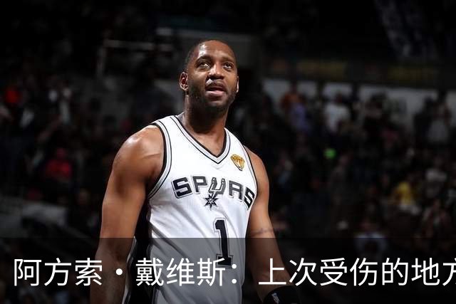 阿方索·戴维斯：上次受伤的地方完成未完成的事 淘汰赛不能犯错