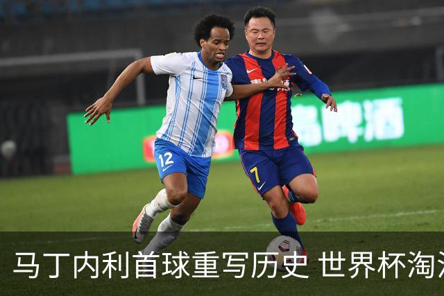 马丁内利首球重写历史 世界杯淘汰赛常规时间最晚绝杀