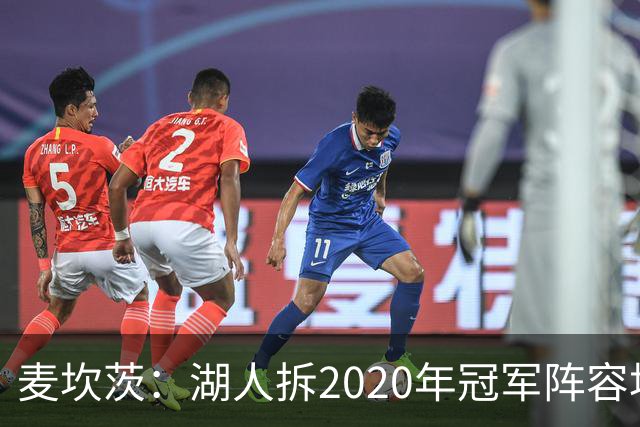 麦坎茨：湖人拆2020年冠军阵容坑了詹姆斯 他们本该拿两三个冠军