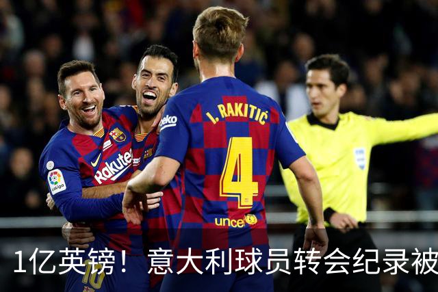 1亿英镑！意大利球员转会纪录被改写 26岁意大利国脚加盟热刺