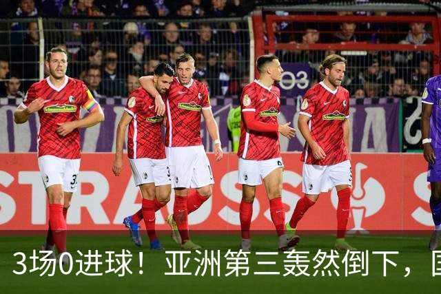 3场0进球！亚洲第三轰然倒下，国足未来恐不再有“恐韩症”