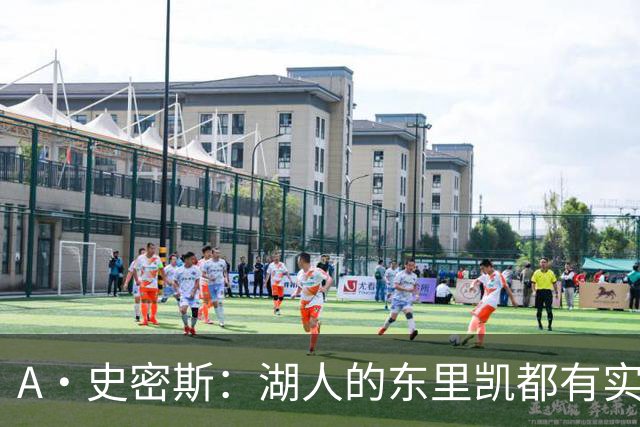 A·史密斯：湖人的东里凯都有实力 但半个世纪以来没见过这种核心