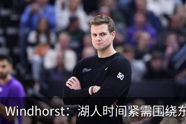 Windhorst：湖人时间紧需围绕东契奇建队 LBJ若离开将是湖人污点